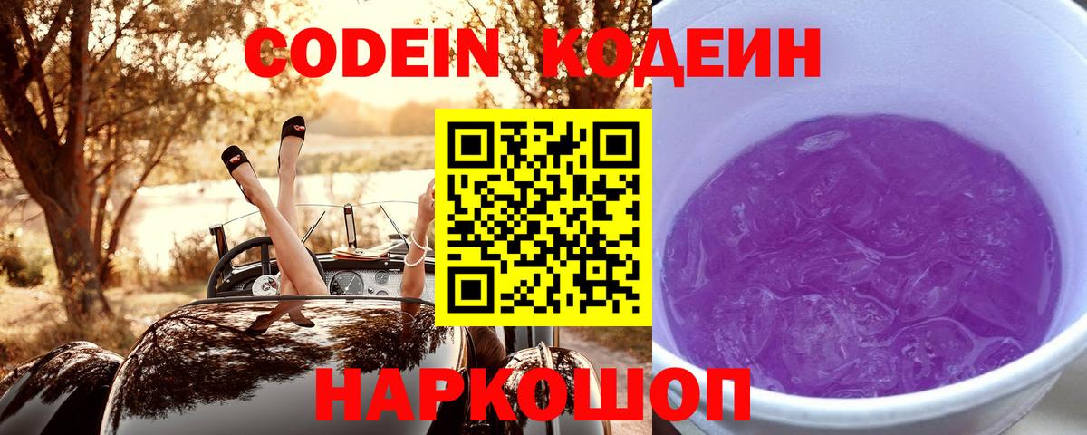 Кодеин Purple Drank Камень-на-Оби