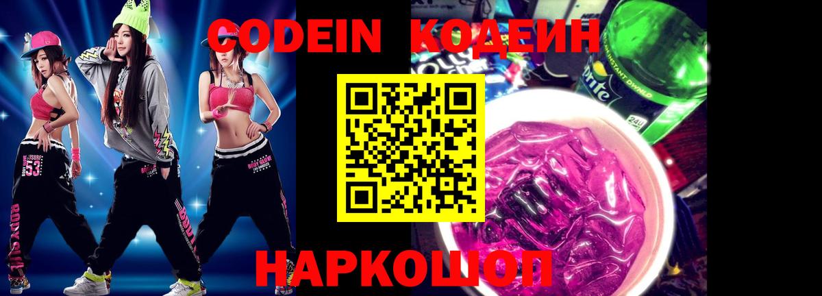 Камень-на-Оби  Кодеиновый сироп Lean Purple Drank  Вход с VPN  Codein Purple Drank 
